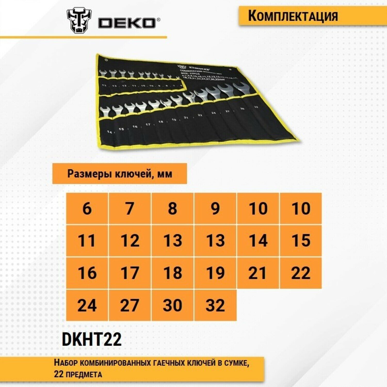 Набор комбинированных гаечных ключей DEKO DKHT22 в сумке (22 предмета) - фото №10