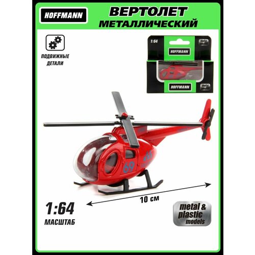 Металлический вертолет 1:64, Hoffmann / Детская игрушка для мальчиков / Коллекционная модель для детей