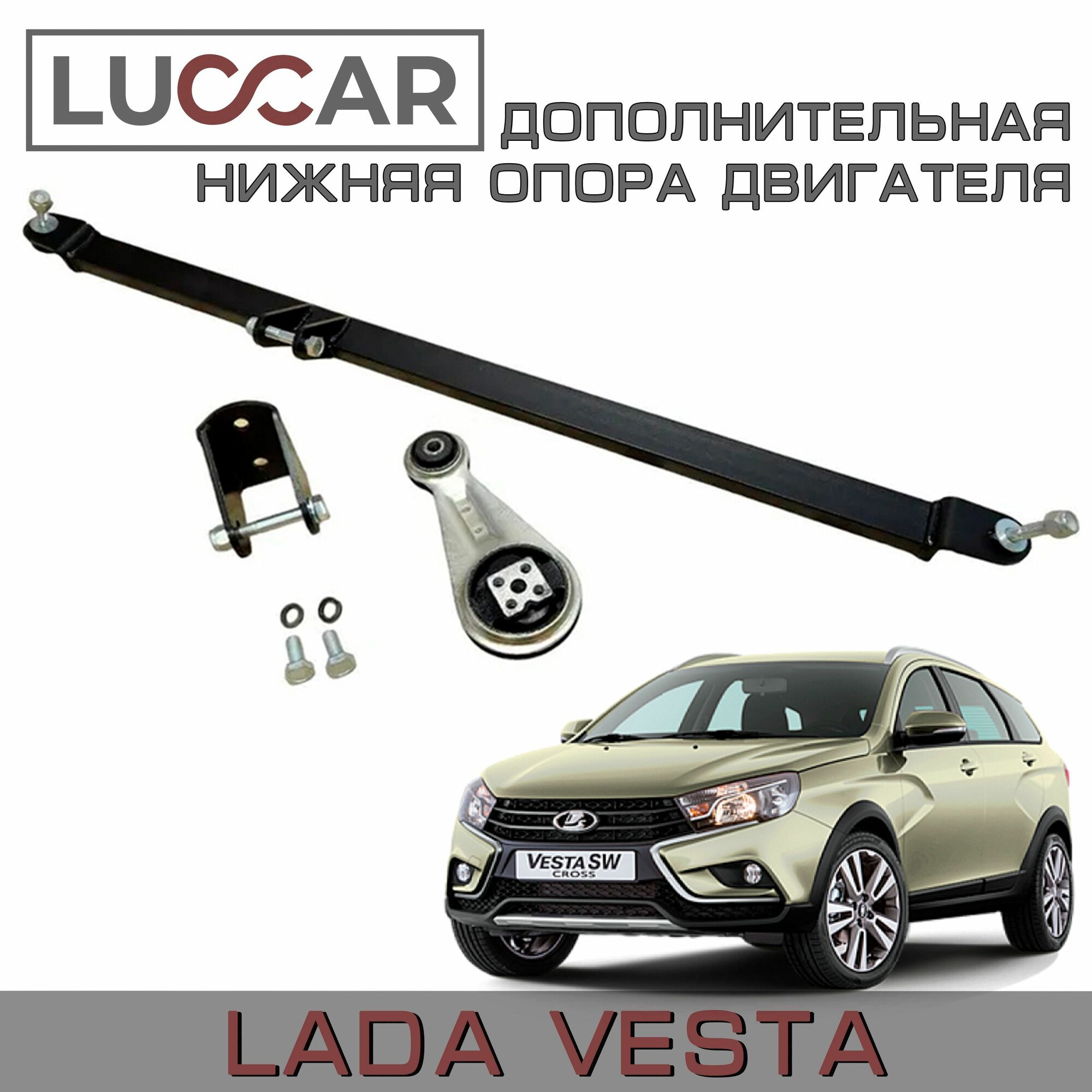 Дополнительная нижняя опора двигателя Lada Vesta - передняя (четвертая) (Лада Веста седан СВ SW Cross)