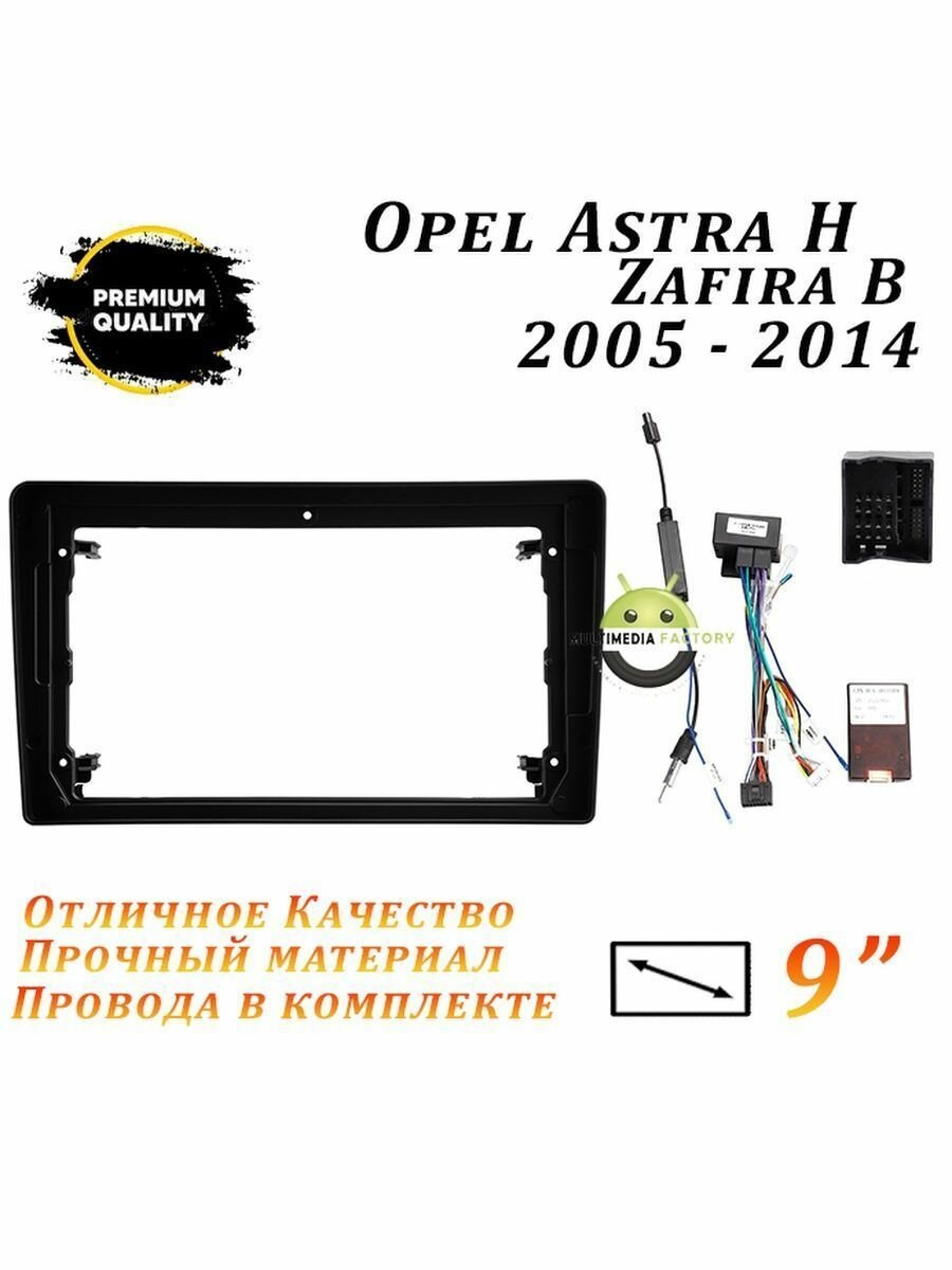 Переходная рамка Opel Astra H Zafira B 2005-2014 (9 дюймов)
