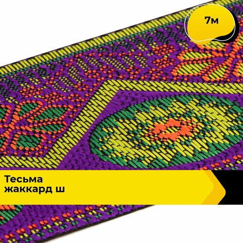 Тесьма жаккардовая для рукоделия и шитья декоративная 5 см, 7 м