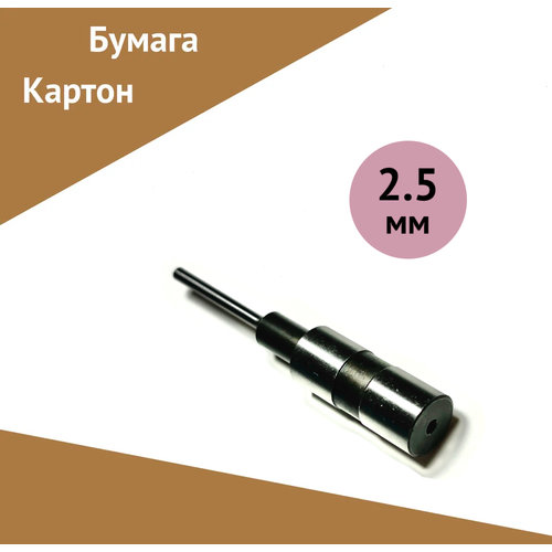 Сверло для бумаги, картона пустотелое/полое 2.5 мм сверло nagel 1 сорт 5 мм