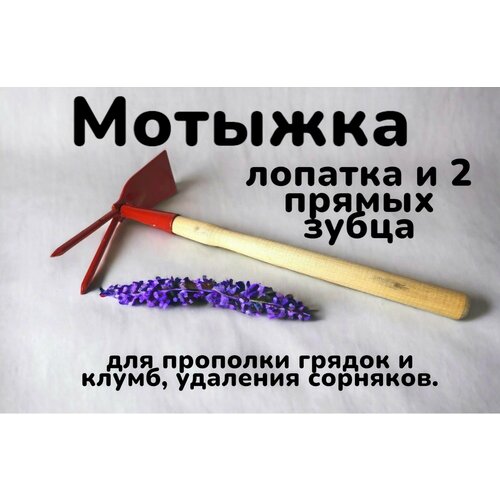 Мотыжка МК-2м с/р лопатка и 2 прямых зубца