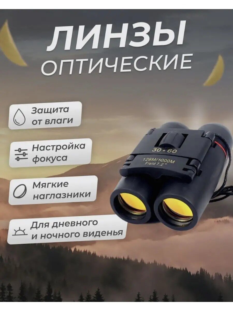 Бинокль дневного и ночного видения binoculars 30*60 мм