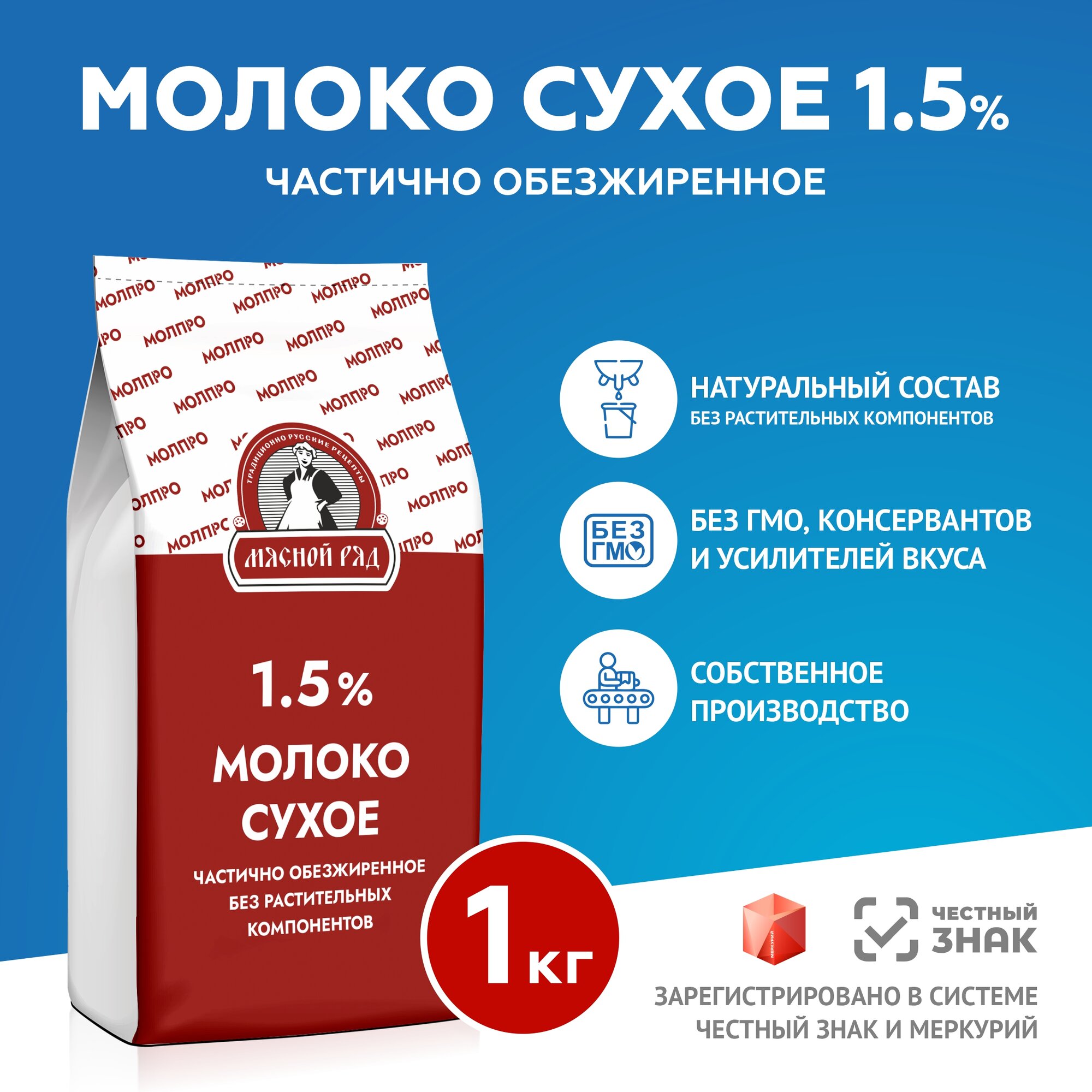 Сухое обезжиренное молоко МолПро 1,5% (1 кг)