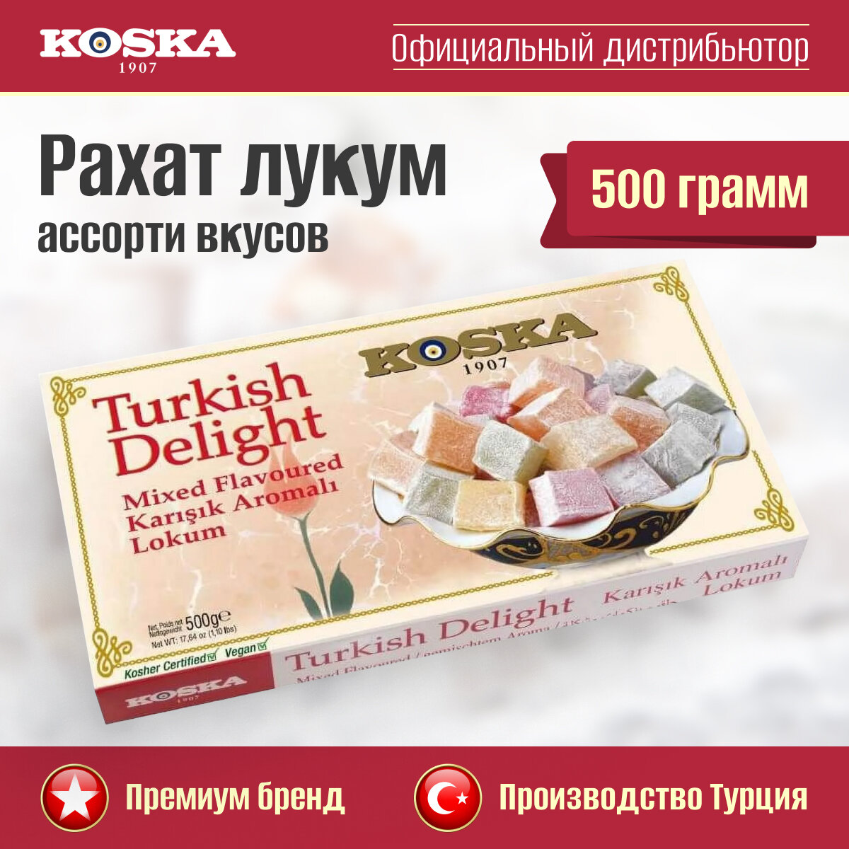 Рахат-лукум ассорти вкусов, Koska, 500 г