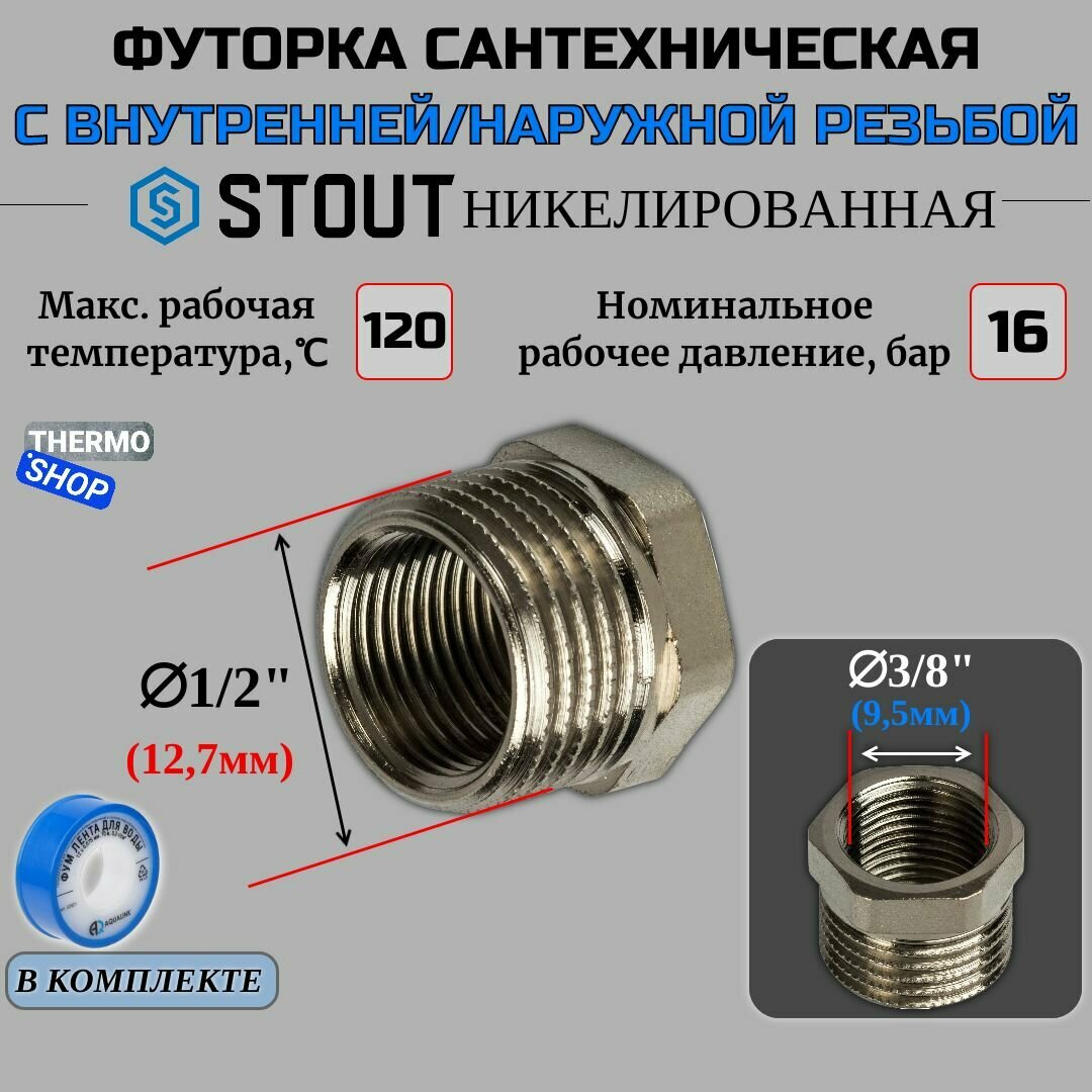 Футорка никелированная 1/2X3/8 сантехническая для труб, ФУМ лента 10 м