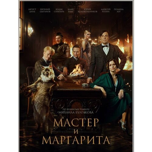 Мастер И Маргарита (DVD) 2024 Новый Фильм