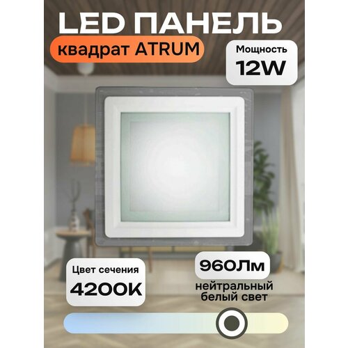 Светильник потолочный светодиодный ATRUM квадрат 12W 820₽