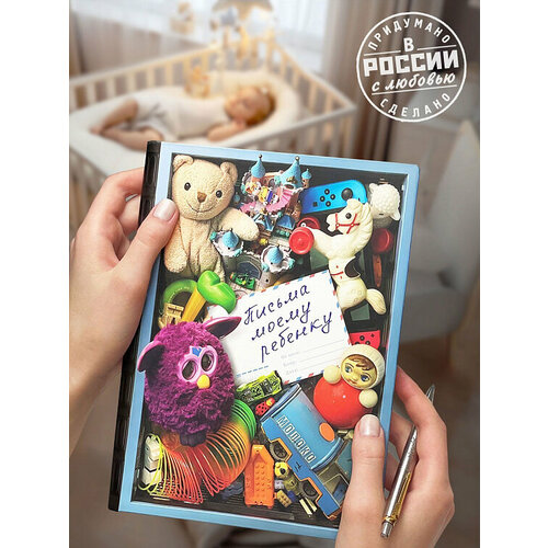 Альбом с конвертами Письма моему ребенку RN880 1495₽