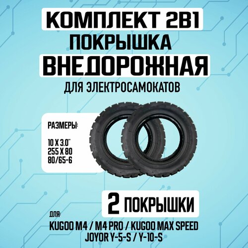 Покрышка для электросамоката Kugoo M4 Pro, Maxspeed 10х3 дюймов, 80/65-6, 255х80 - 2 шт. Комплект 1+1. литая покрышка для самоката kugoo m4 м4pro 10x2 50