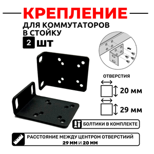 Комплект крепежа для установки в стойку коммутаторов универсальные Small, 2 штуки