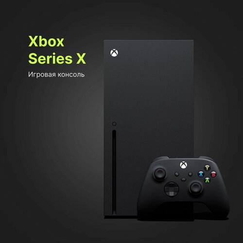 Игровая приставка Xbox Series X 1TB 54000₽
