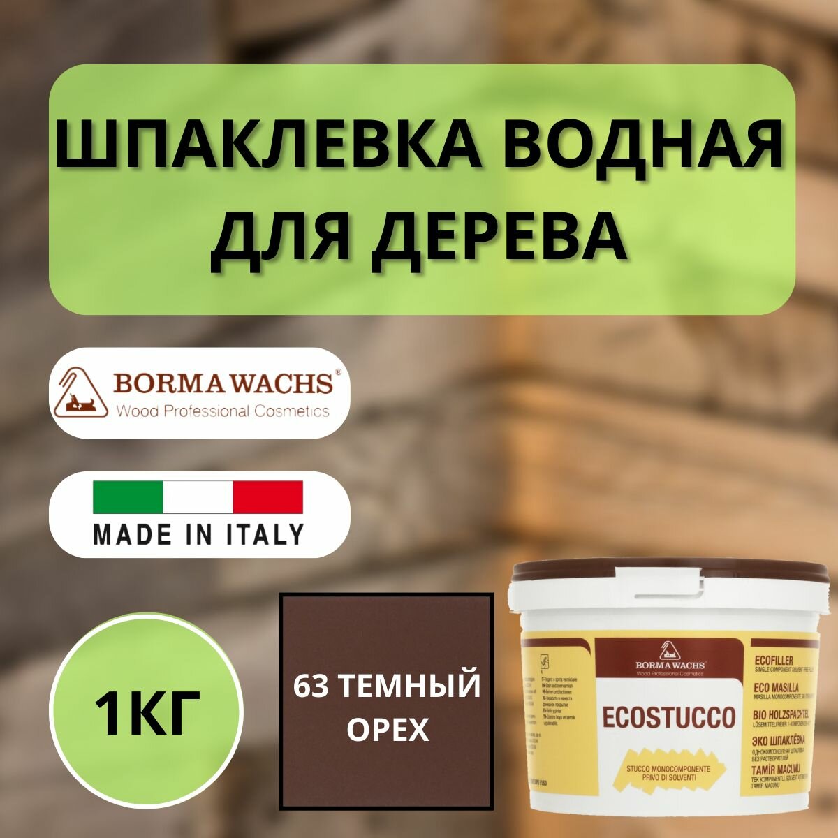 фото Шпаклевка водная Borma Ecostucco по дереву 1кг 63 Темный орех R1550NS