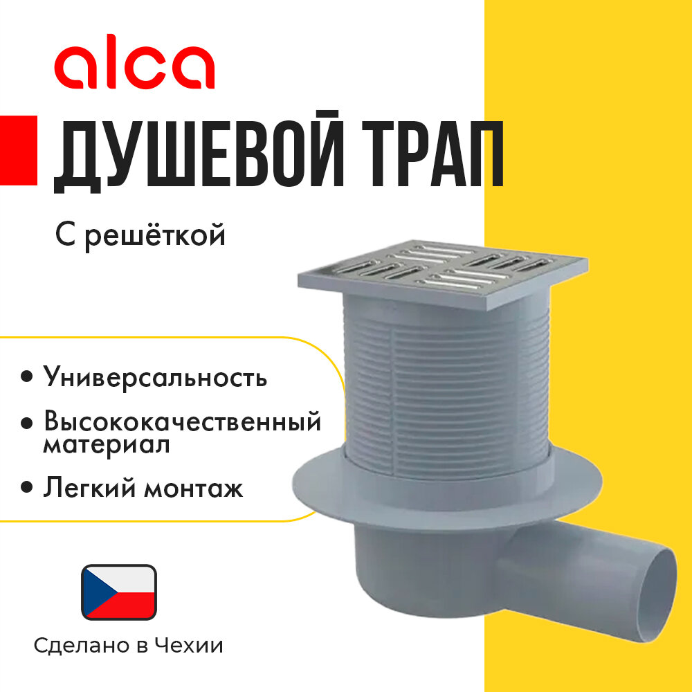 Сливной трап Alcaplast APV31 105x105/50 выпуск боковой, гидрозатвор комбинированный