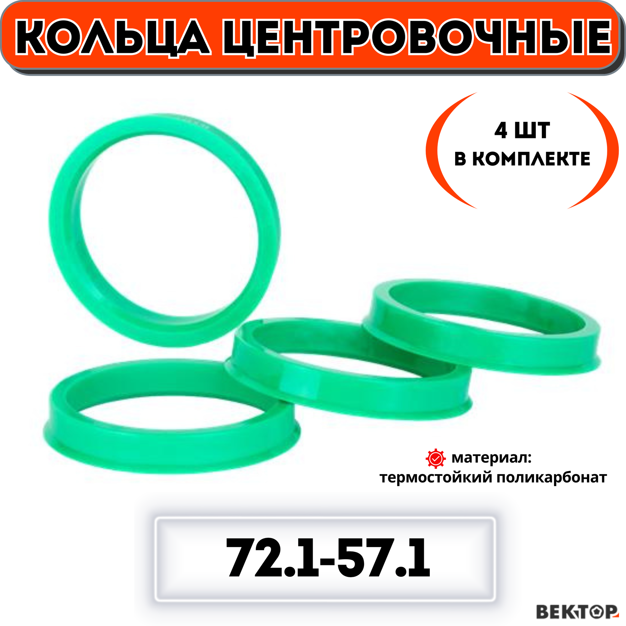 Кольца центровочные для автомобильных дисков 721-571 "вектор" (комплект 4 шт.)