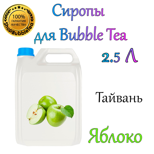 Сироп Яблоко 2,5л / bubble tea / бабл ти