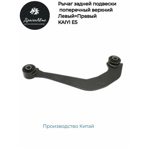 Рычаг задней подвески поперечный верхний Kaiyi E5 Каиви Е5 2000₽
