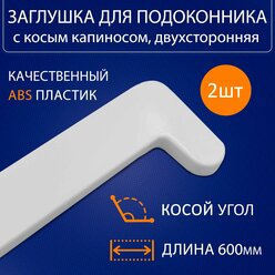 Заглушка для подоконника ПВХ с косым капиносом 600 мм - 2шт. Накладка на подоконник