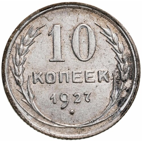 10 копеек 1927