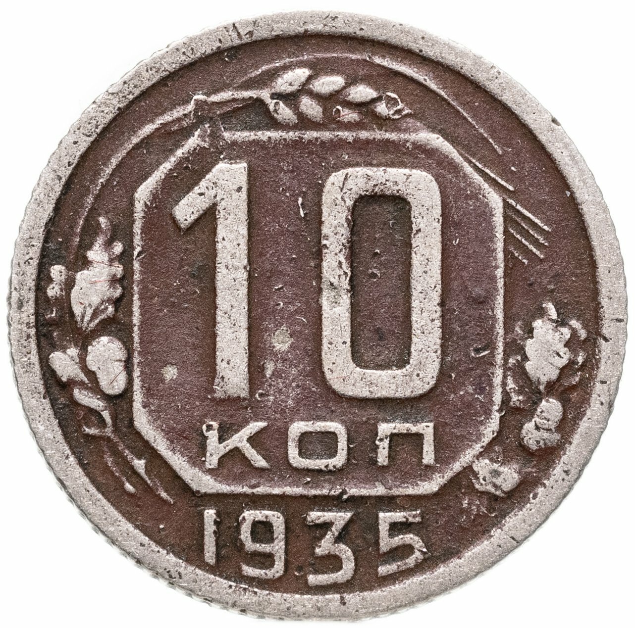 10 копеек 1935