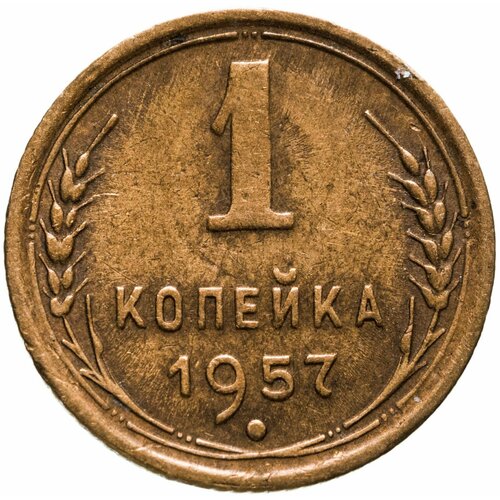 1 копейка 1957 1 копейка 1957 xf au