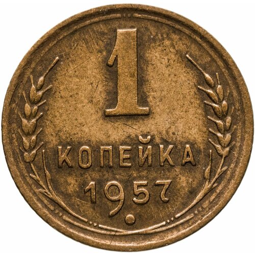 1 копейка 1957 1 копейка 1957 xf au