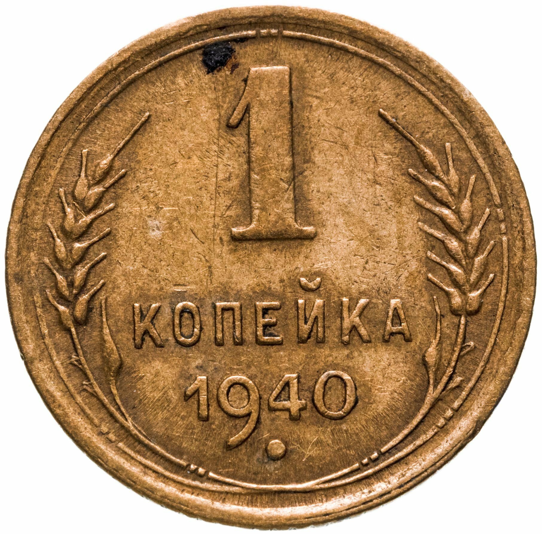 1 копейка 1940