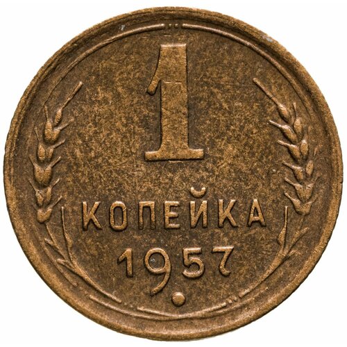 1 копейка 1957 1 копейка 1957 xf au