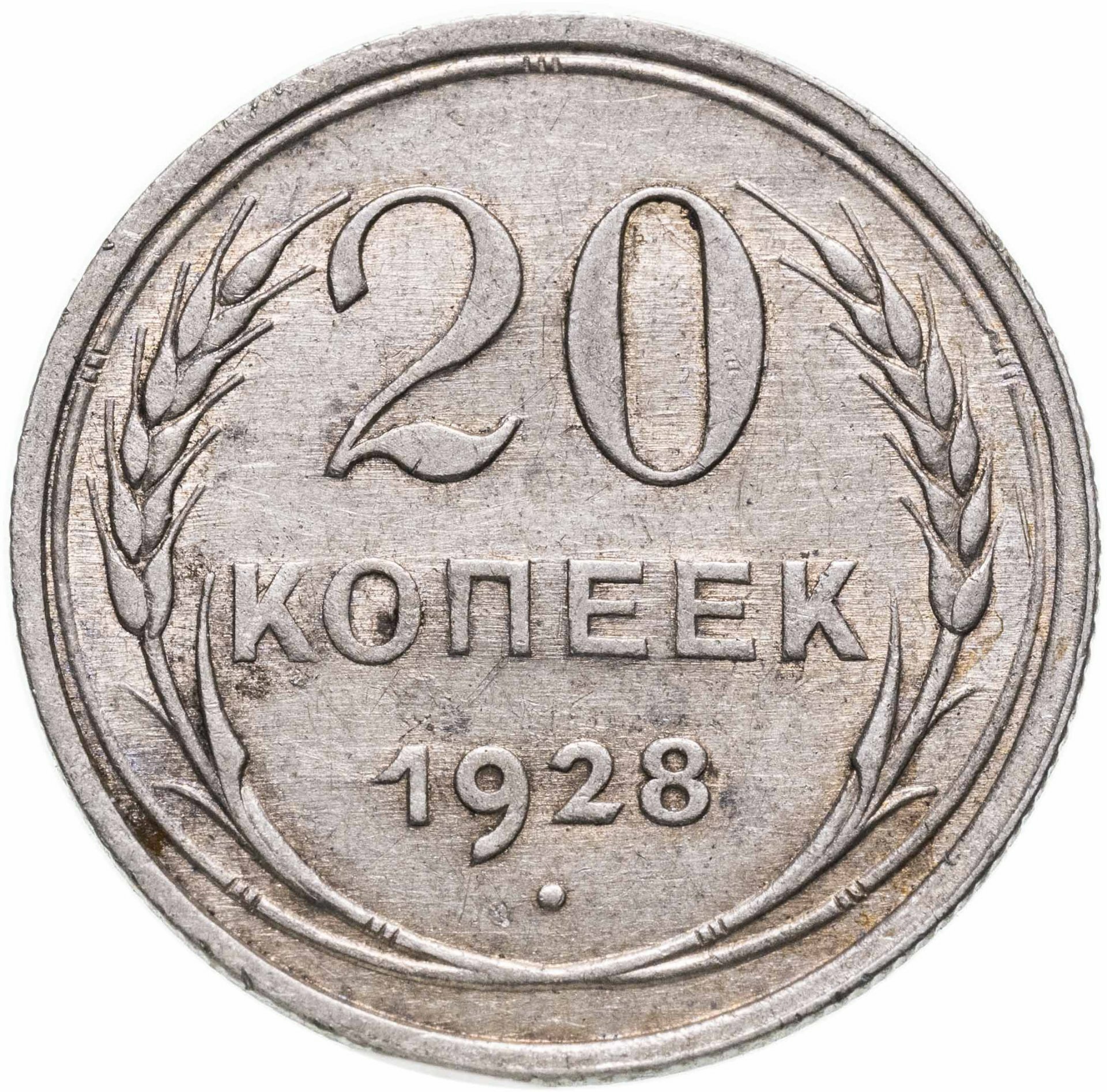 20 копеек 1928