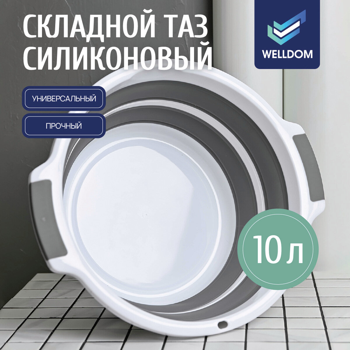 Таз складной силиконовый пластиковый WELLDOM, объем 10 л