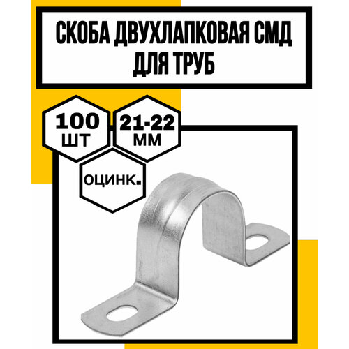 Скоба двухлапковая оцинк дтруб СМДVFф21-22х14х12мм 893₽