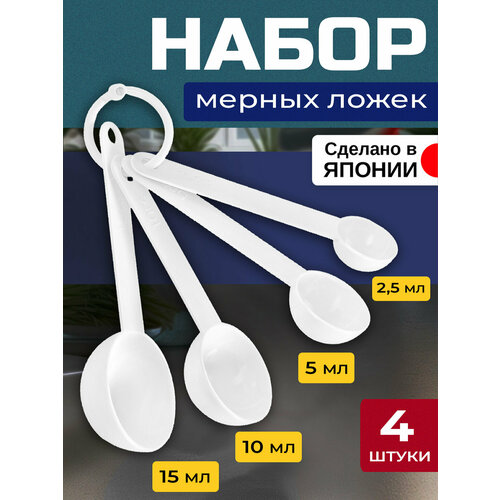 Набор мерных ложек пластиковых, 4 шт