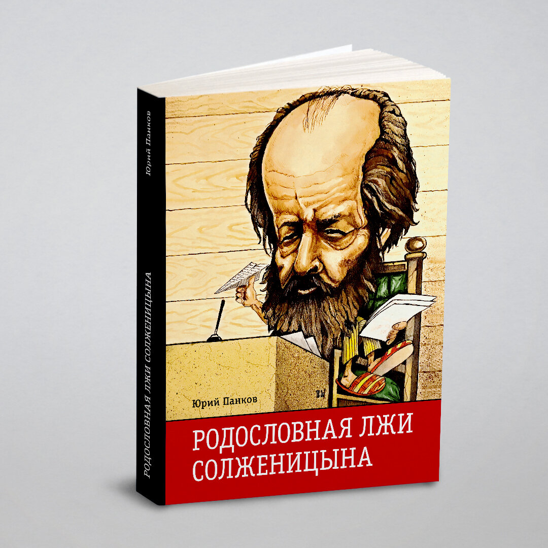 Родословная лжи, или Подлинная история врага советской власти Александра Солженицына. Архивные документы и письма