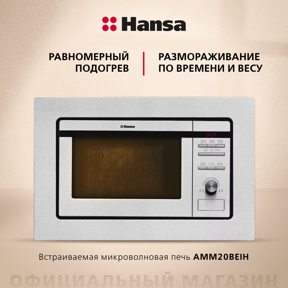 Встраиваемая микроволновая печь Hansa AMM 20 BEIH