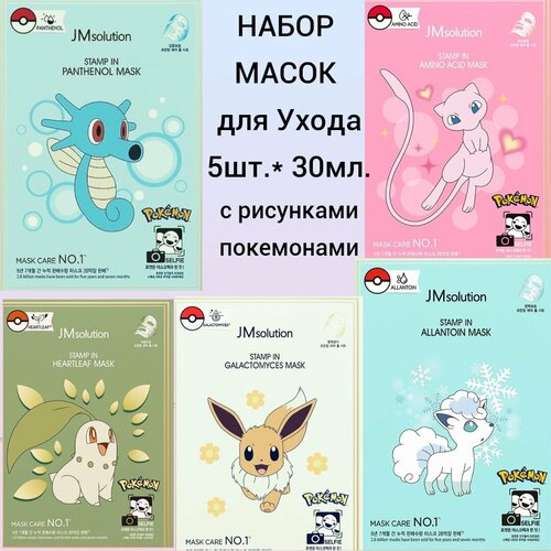 тканевая маска с аминокислотами jmsolution stamp in amino acid mask pokemon 1шт JM Solution Набор тканевых масок для комплексного ухода за кожей лица, коллекция STAMP IN POKEMON, 30мл.* 5 шт.