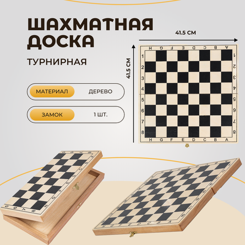 Изображение товара Шахматная доска турнирная без фигур из бука 41.5 на 41.5 см