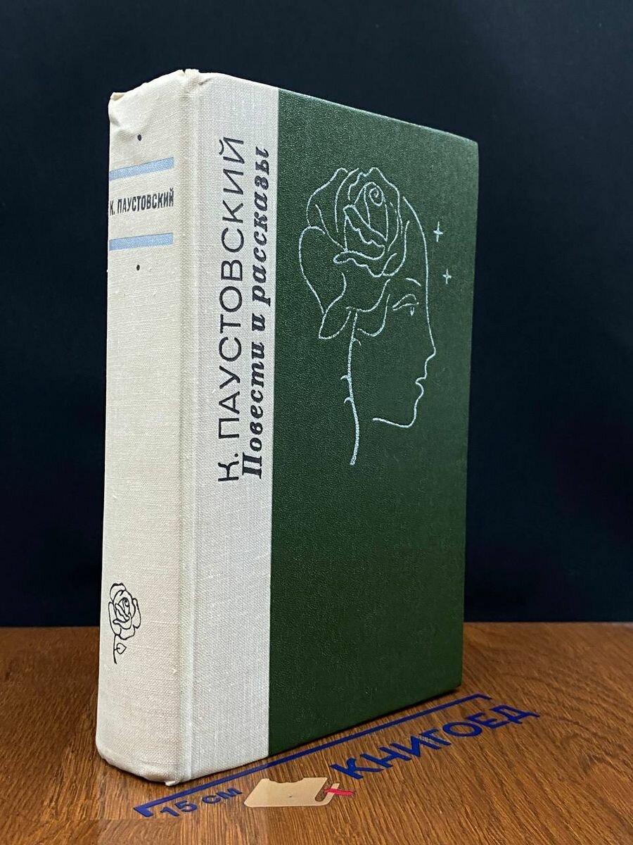 К. Паустовский. Повести и рассказы 1979