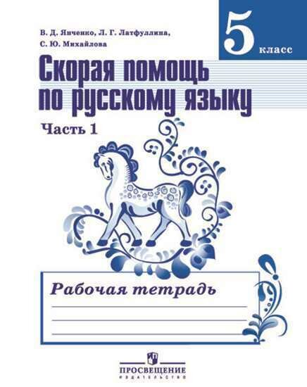 Янченко Владислав Дмитриевич, Латфуллина Ландыш Гиниятовна, Михайлова Светлана Юрьевна "Русский язык. Скорая помощь по русскому языку. 5 класс. Рабочая тетрадь. В 2-х частях" типографская