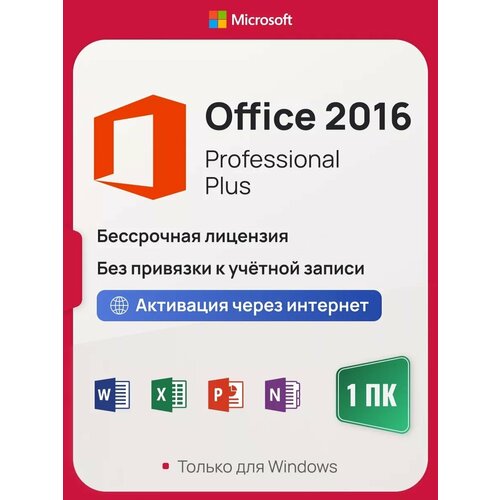 Microsoft Office 2016 Pro Plus ключ активации (На 1 ПК, Бессрочная лицензия, Онлайн активация) microsoft office 2016 professional plus key