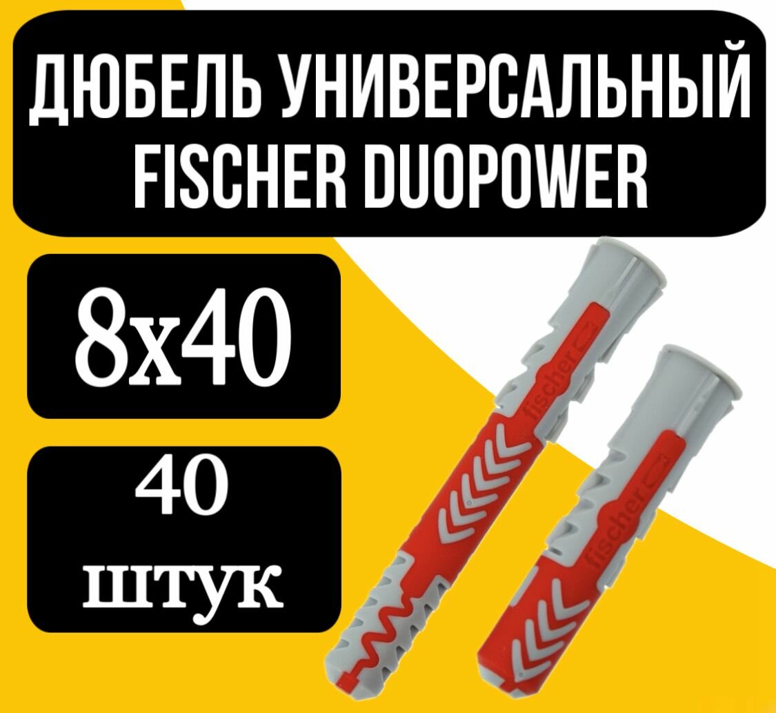 DUOPOWER 8X40 дюбель