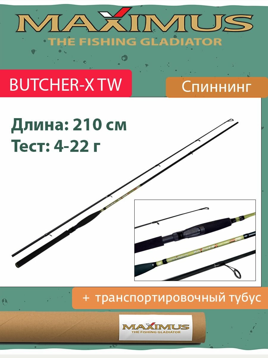 Спиннинг Maximus BUTCHER-X TW 21ML 2,1m 4-22g