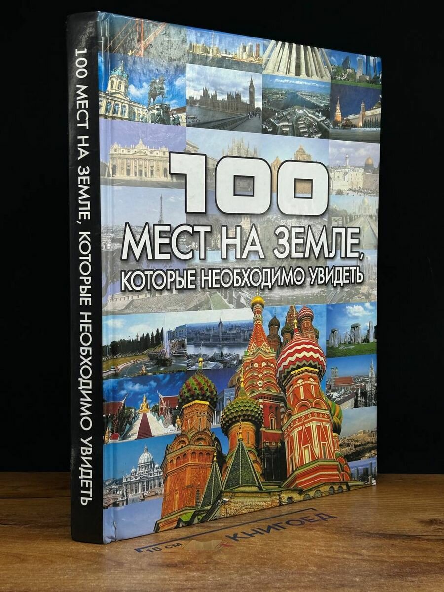 100 мест на земле, которые необходимо увидеть 2007