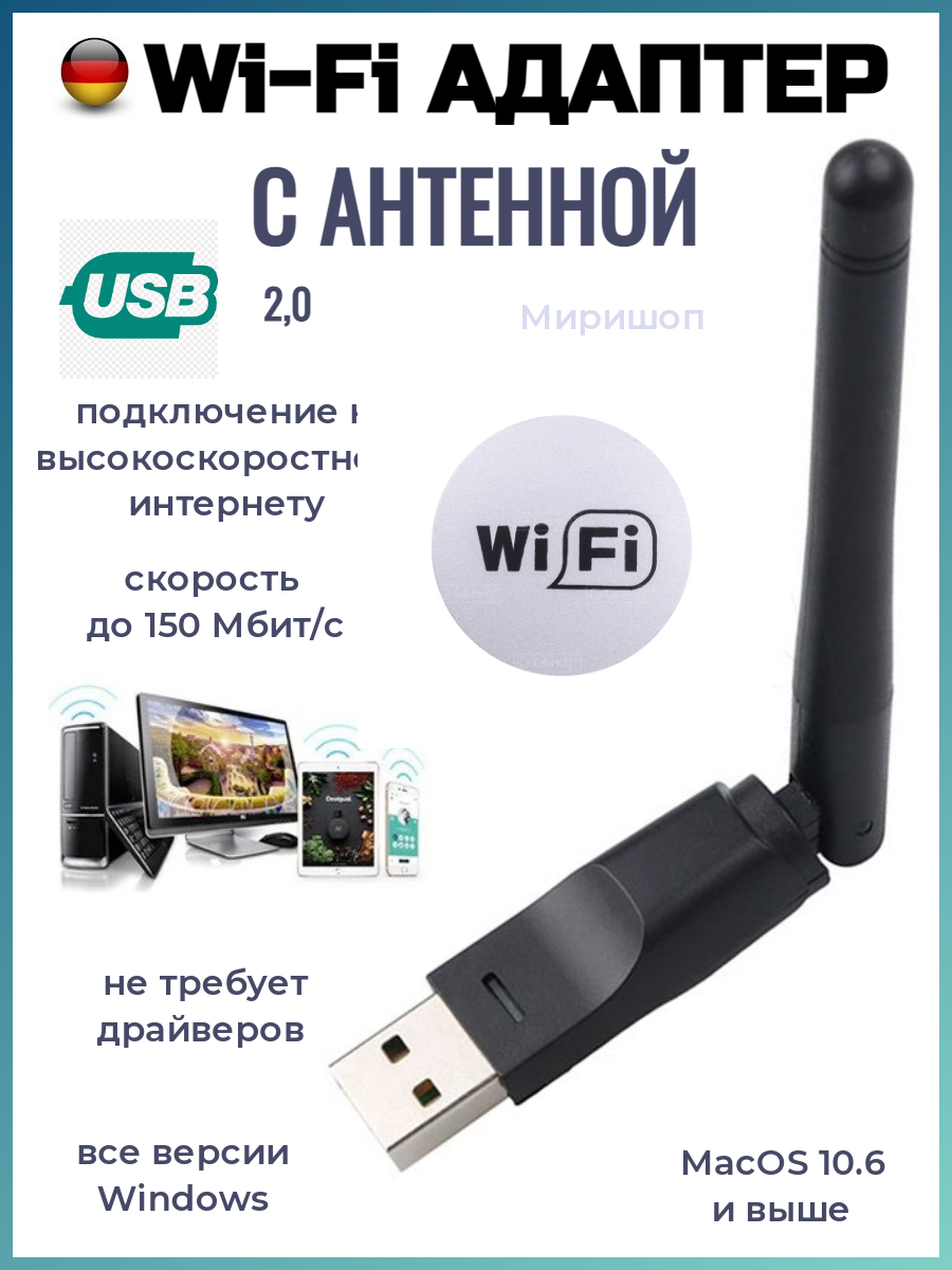 Wi-Fi Адаптер с антенной USB 2.0 2.4 GHz 150 Мбит/с