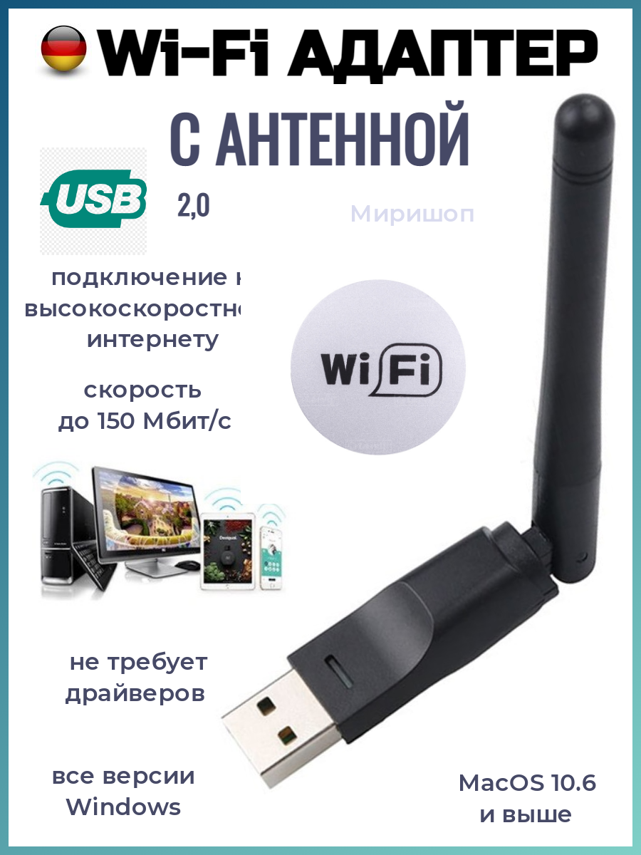 Wi-Fi Адаптер с антенной USB 2.0, 2.4 GHz, 150 Мбит/с