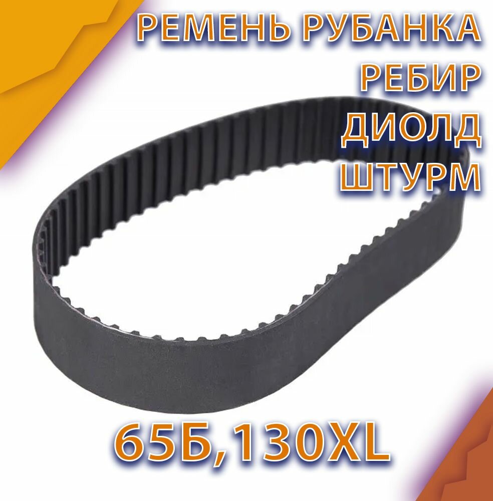 Ремень 65Б для электрорубанка рубанка ребир REBIR 5708/5709 диолд РЭ2000 штурм Sturm Р1020-76