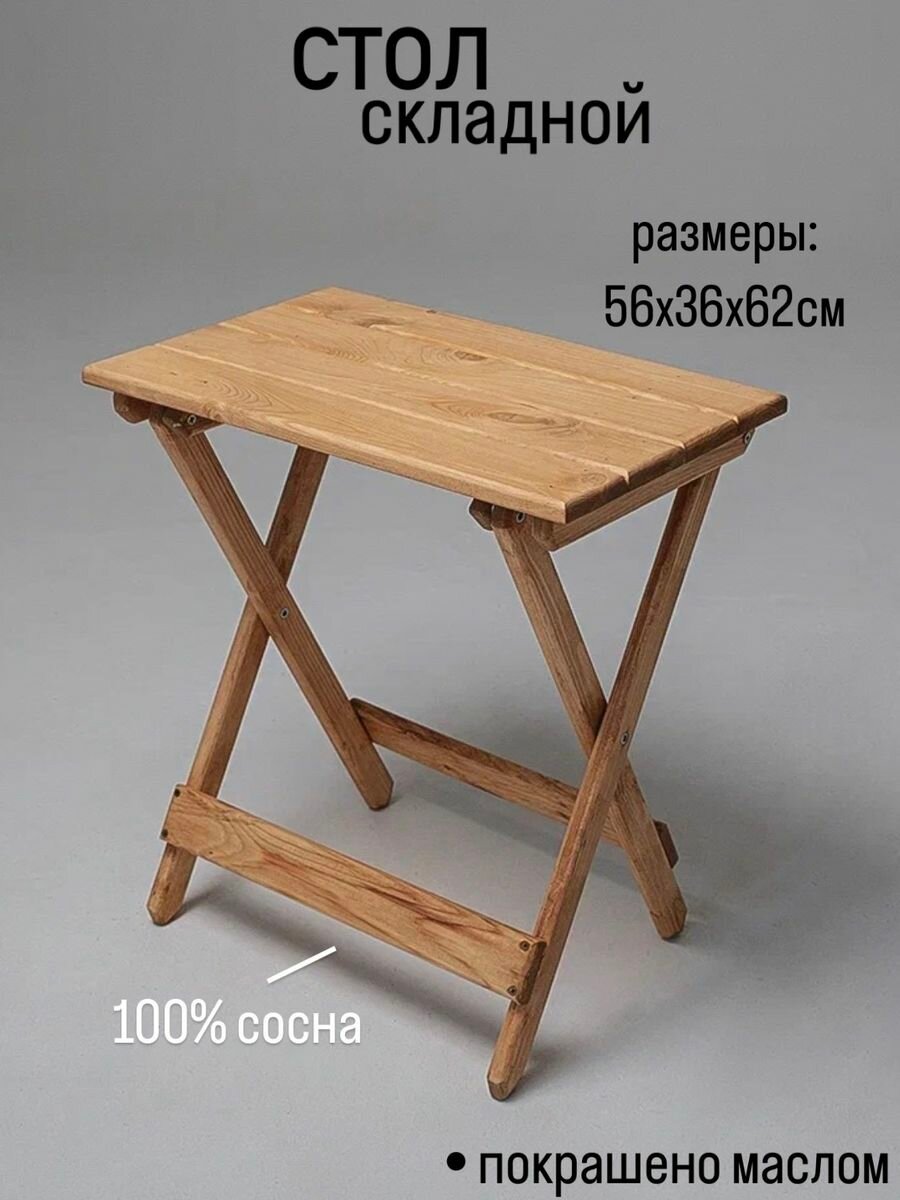 Стол деревянный складной