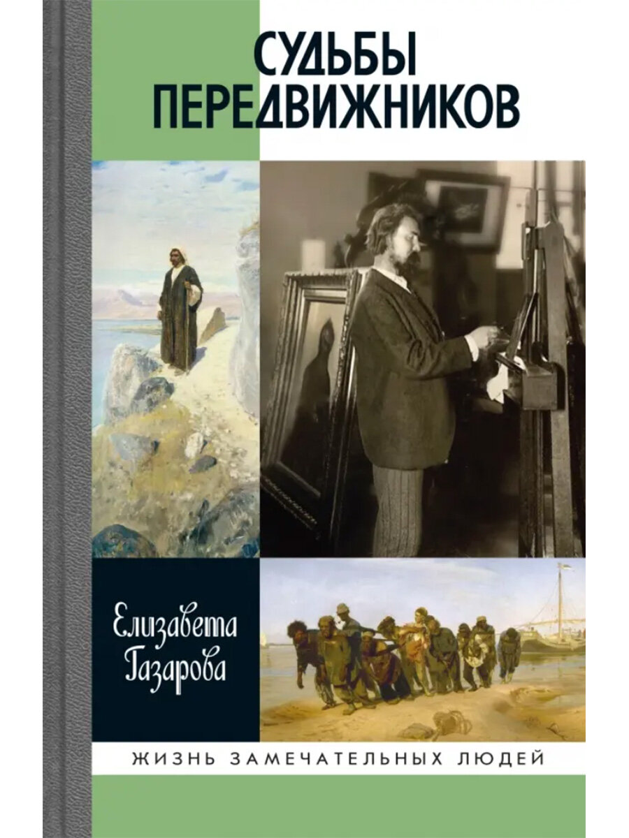 Судьбы передвижников. Газарова Е. Э.