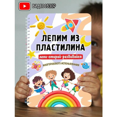 Развивающие игры/Развивашки/Лепим из пластилина