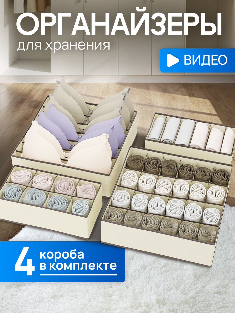Органайзер для хранения вещей нижнего белья бюстгалтеров и носков в шкафу складной с разделителями набор 4 шт бежевый